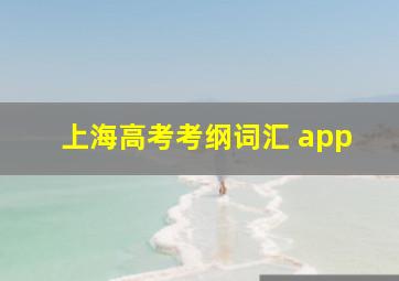 上海高考考纲词汇 app